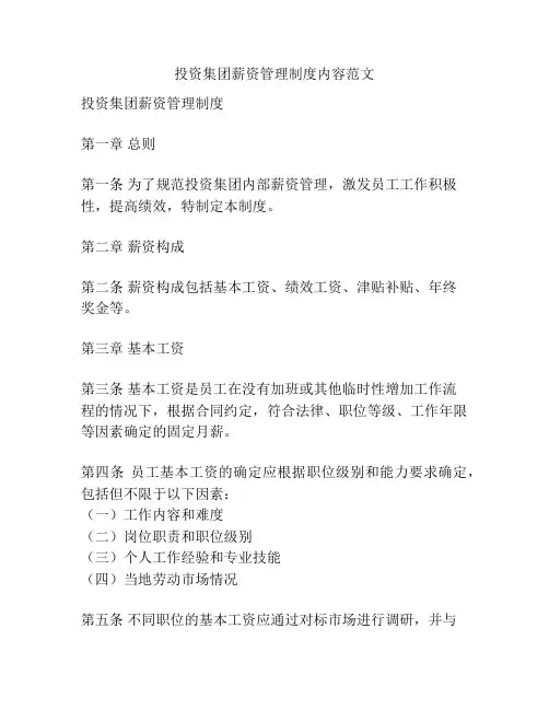 投资集团薪资管理制度内容范文