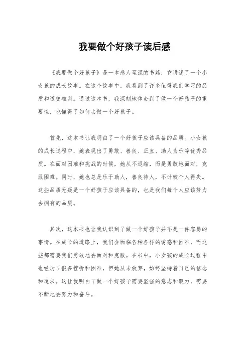 我要做个好孩子读后感