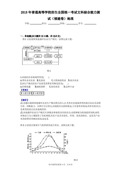 2015年普通高等学校招生全国统一考试文科综合能力测试(福建卷)地理
