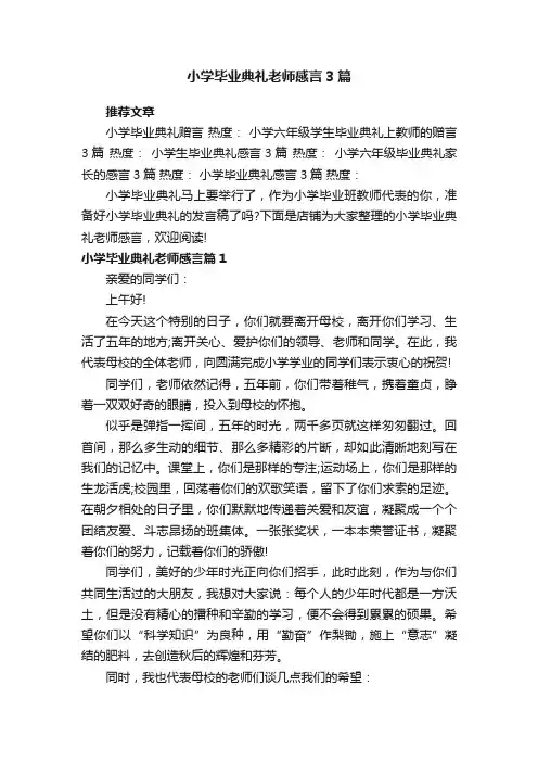 小学毕业典礼老师感言3篇
