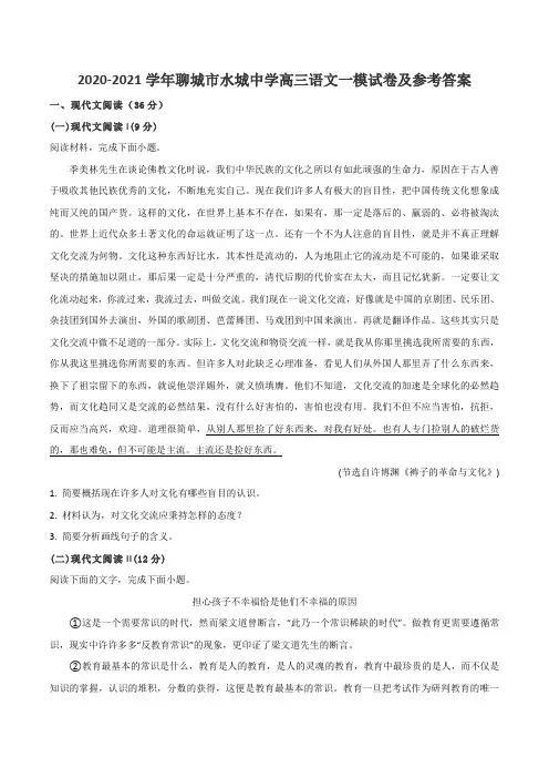 2020-2021学年聊城市水城中学高三语文一模试卷及参考答案