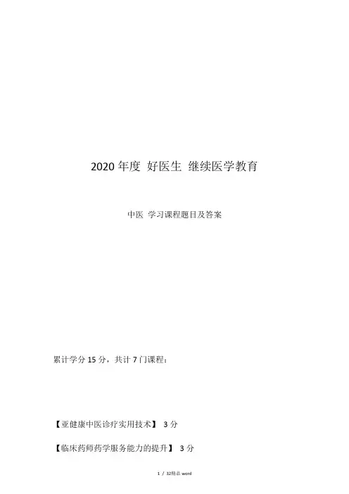 【精品】2020年度 好医生 继续医学教育 中医学习课程题目及答案