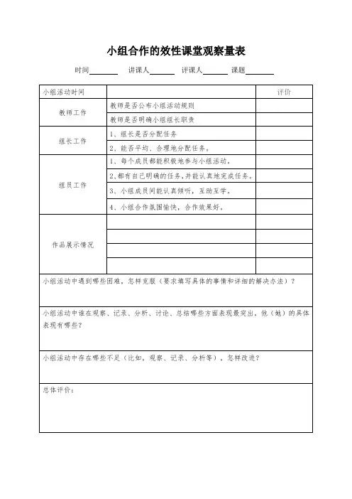 小组合作学习有效性课堂观察量表