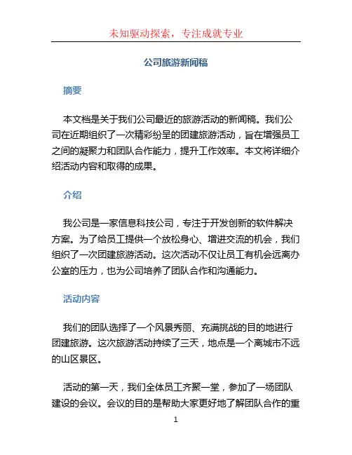 公司旅游新闻稿