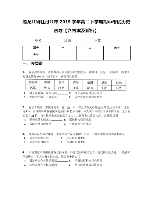 黑龙江省牡丹江市2019学年高二下学期期中考试历史试卷【含答案及解析】