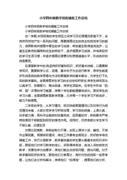 小学四年级数学培优辅差工作总结