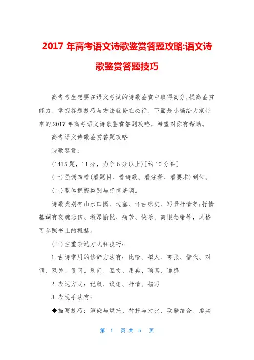 2017年高考语文诗歌鉴赏答题攻略-语文诗歌鉴赏答题技巧