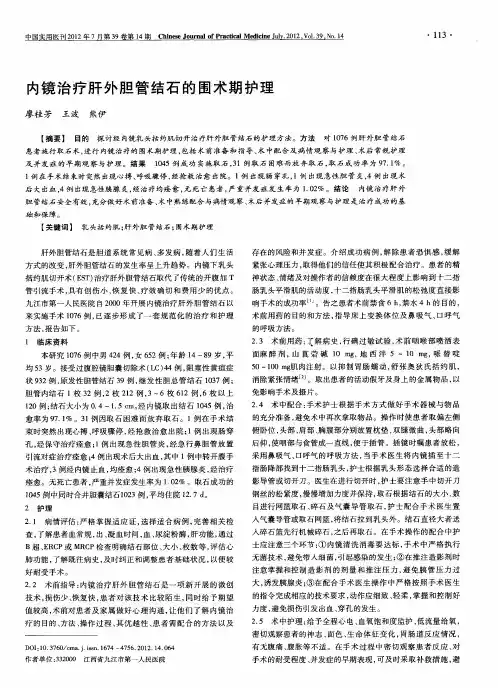 内镜治疗肝外胆管结石的围术期护理