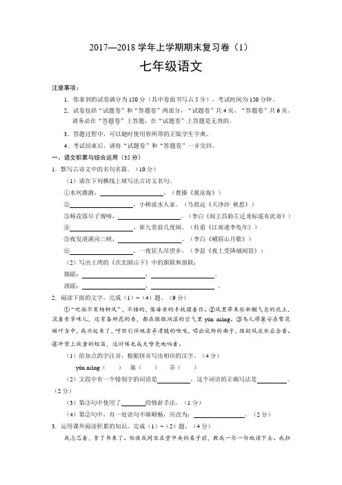 2017-2018学年上学期七年级语文期末复习卷(1)及答案