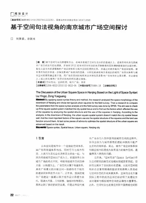 基于空间句法视角的南京城市广场空间探讨