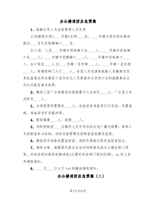 办公楼消防应急预案(7篇)