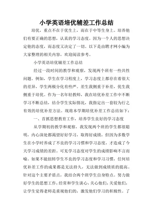 小学英语培优辅差工作总结
