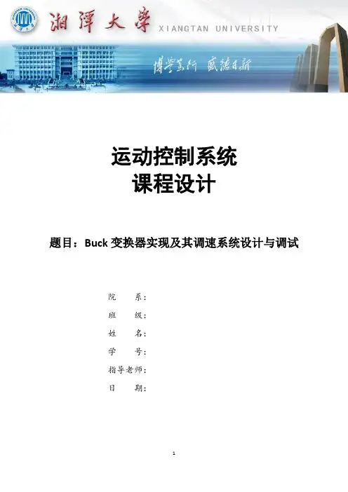 Buck变换器实现及其调速系统设计与调试