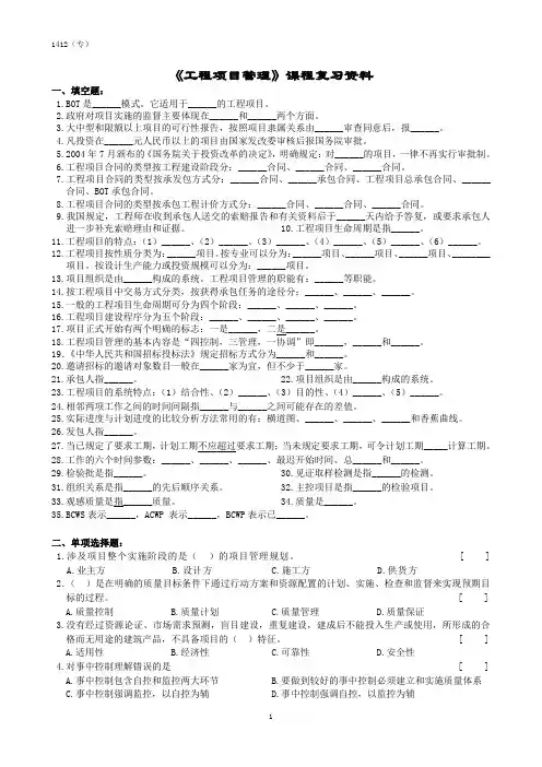工程项目管理课程复习资料