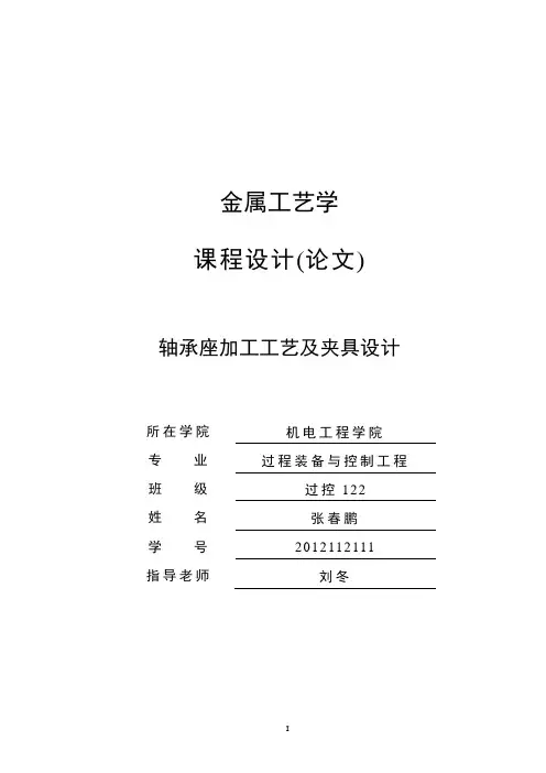 -轴承座 加工工艺及夹具设计论文