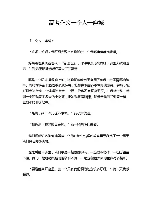高考作文一个人一座城
