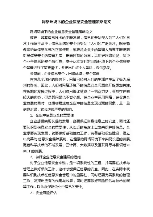 网络环境下的企业信息安全管理策略论文