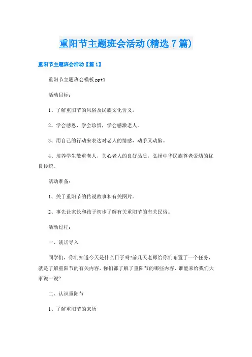 重阳节主题班会活动(精选7篇)