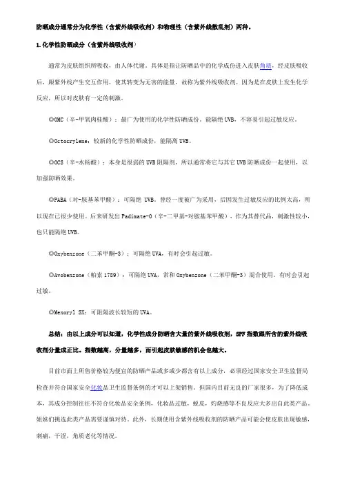 防晒成分通常分为化学性