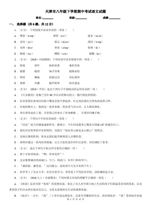 天津市八年级下学期期中考试语文试题