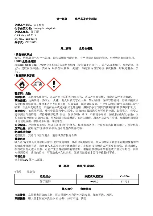 异丁酸酐安全技术说明书MSDS