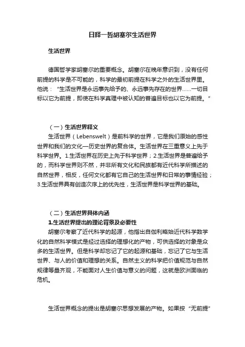 日释一哲胡塞尔生活世界