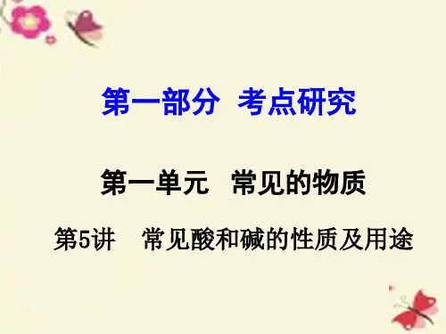 【中考试题研究】(重庆专版)2016年中考化学-第一部分-考点研究-第5讲-常见酸和碱的性质及用途课