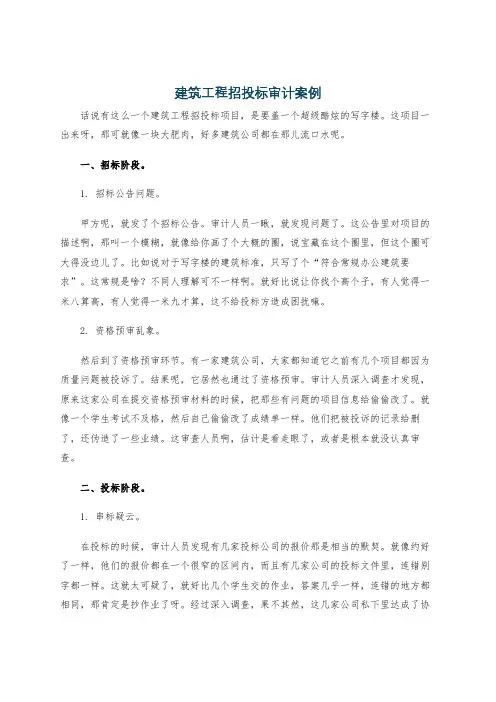 建筑工程招投标审计案例