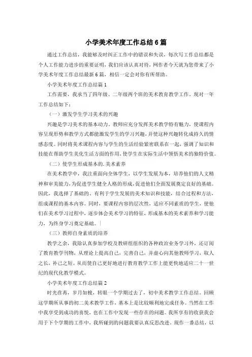 小学美术年度工作总结6篇