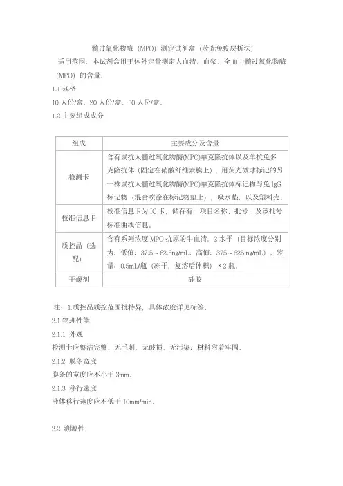 髓过氧化物酶(MPO)测定试剂盒(荧光免疫层析法)产品技术要求huaketai