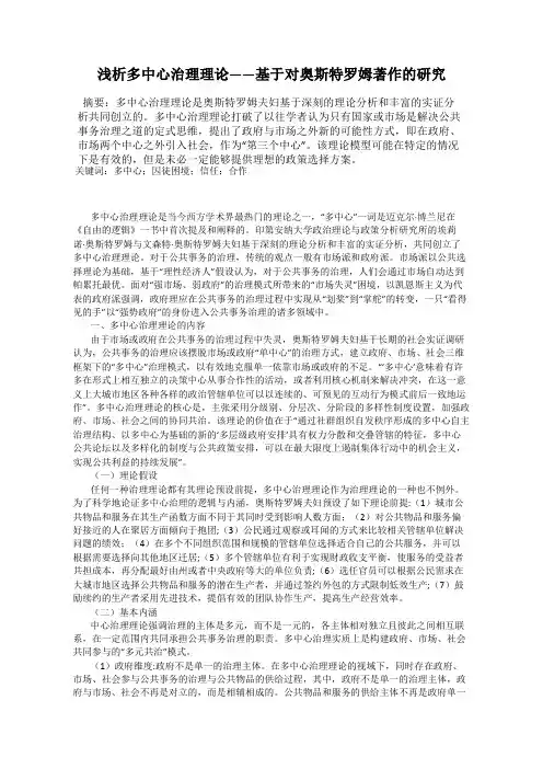 浅析多中心治理理论——基于对奥斯特罗姆著作的研究