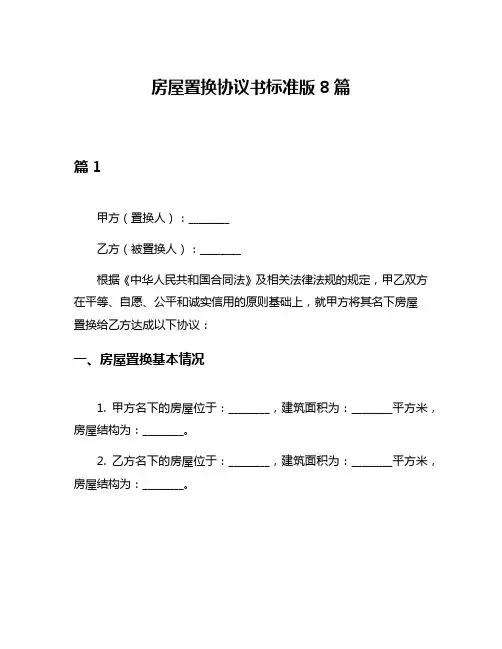 房屋置换协议书标准版8篇
