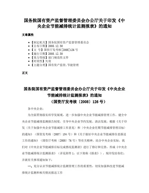 国务院国有资产监督管理委员会办公厅关于印发《中央企业节能减排统计监测报表》的通知