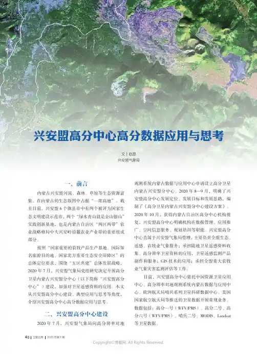 兴安盟高分中心高分数据应用与思考