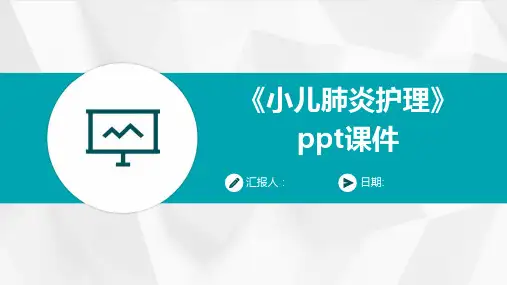 《小儿肺炎护理》ppt课件