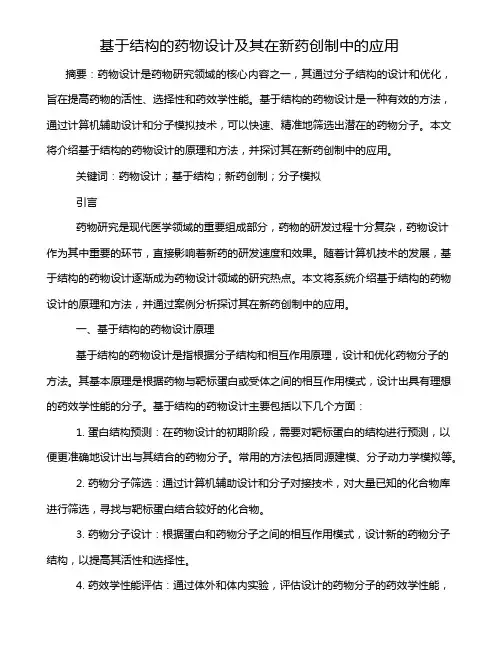 基于结构的药物设计及其在新药创制中的应用
