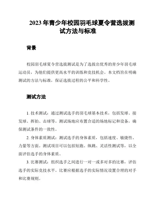 2023年青少年校园羽毛球夏令营选拔测试方法与标准