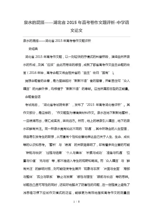 泉水的混搭——湖北省2015高考卷作文题评析