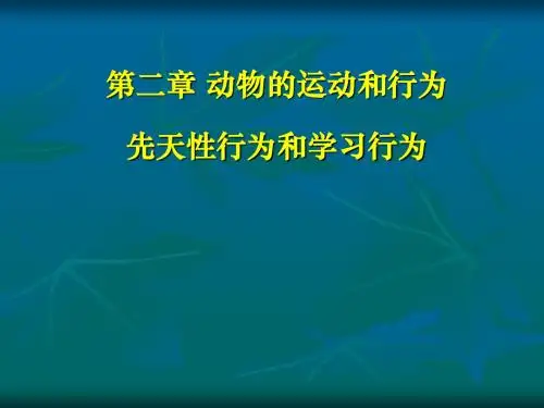 人教版 动物的运动和行为 PPT教学课件1