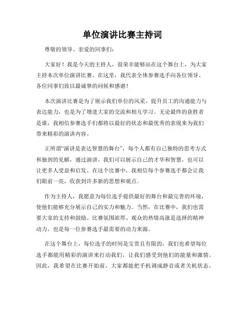 单位演讲比赛主持词