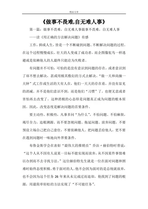 《做事不畏难,自无难人事》