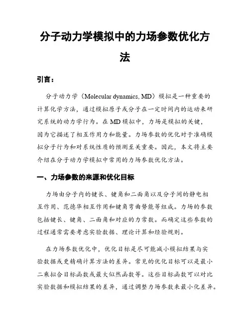 分子动力学模拟中的力场参数优化方法