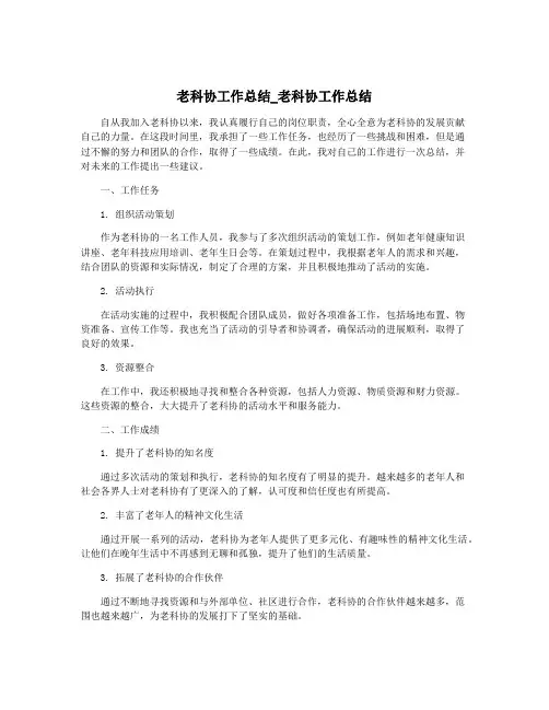 老科协工作总结_老科协工作总结