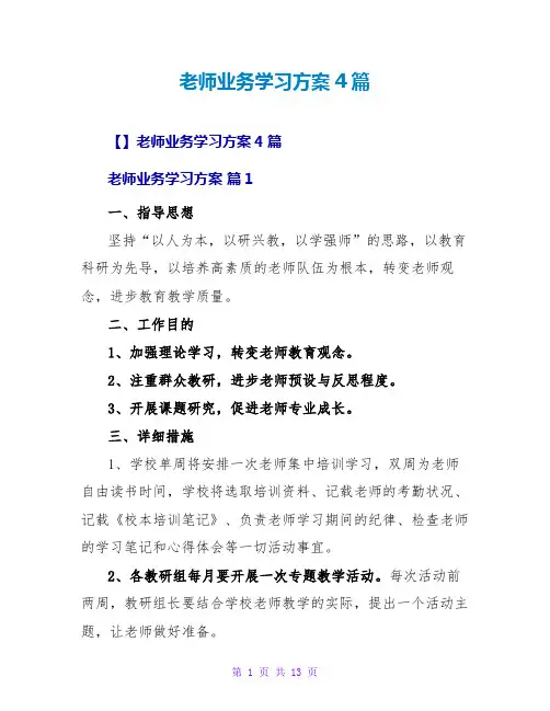 教师业务学习计划4篇