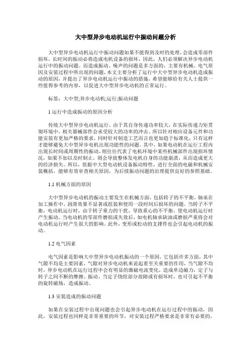 大中型异步电动机运行中振动问题分析