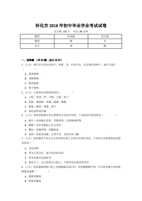 怀化市2016年初中毕业学业考试试卷