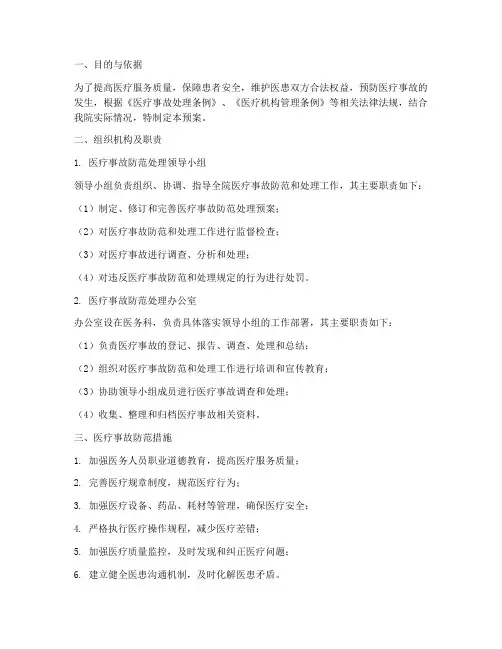 医疗事故防范处理预案