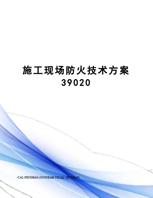 施工现场防火技术方案39020