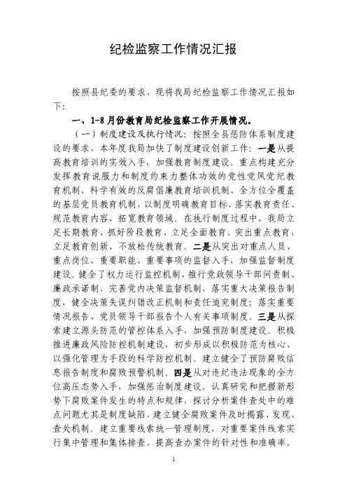 教育局纪检监察工作情况汇报