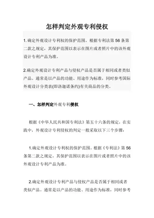 怎样判定外观专利侵权